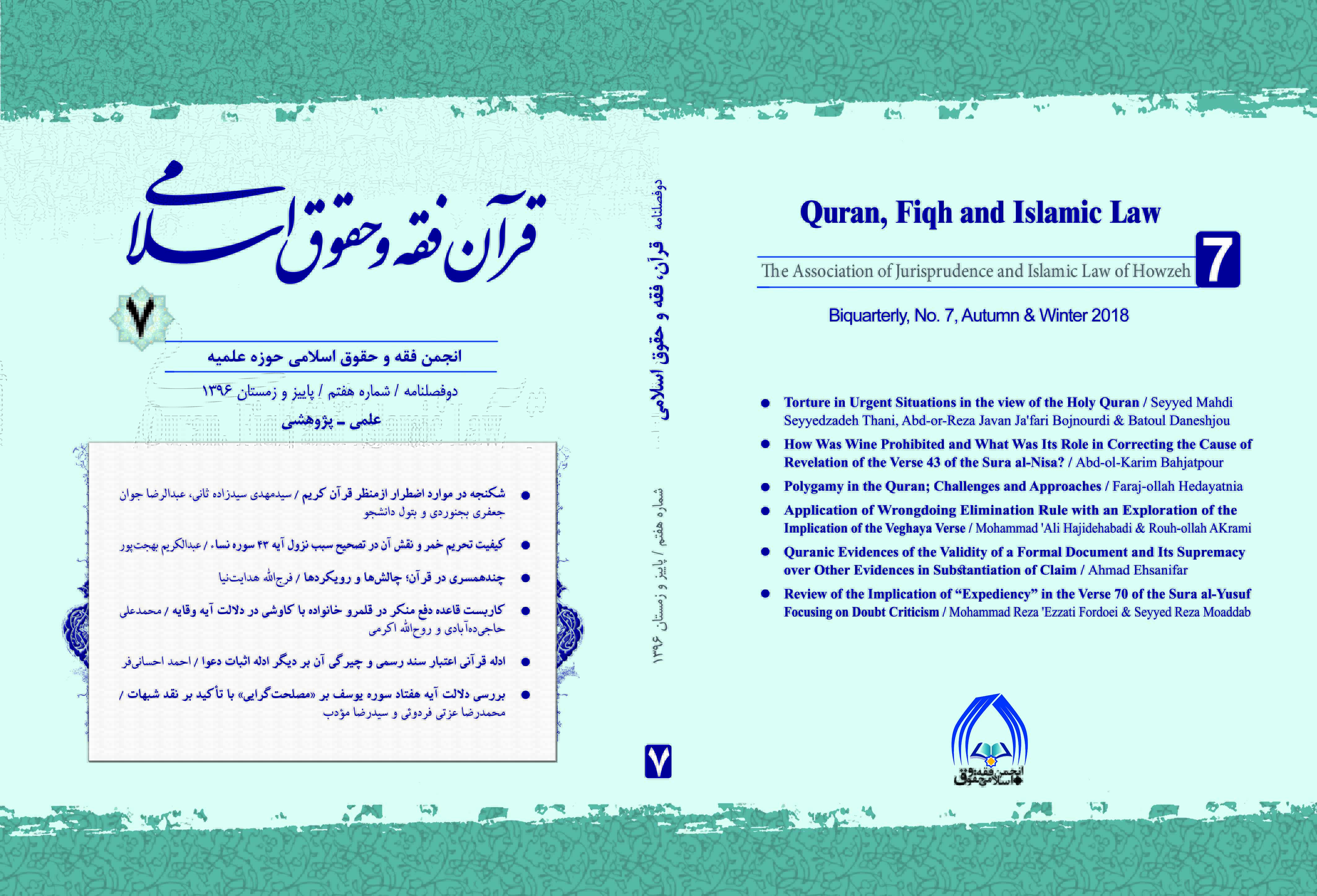دوفصلنامه علمی ـ پژوهشی قرآن، فقه و حقوق اسلامی